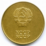 Школьная медаль Казахской ССР 1985 год (без надписи на аверсе на русском языке). Томпак UNC