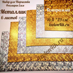 НАБОР для творчества: Фоамиран металлик ГОЛОГРАММА (золото/серебро) - 6 листов (16,5*29,5 см)