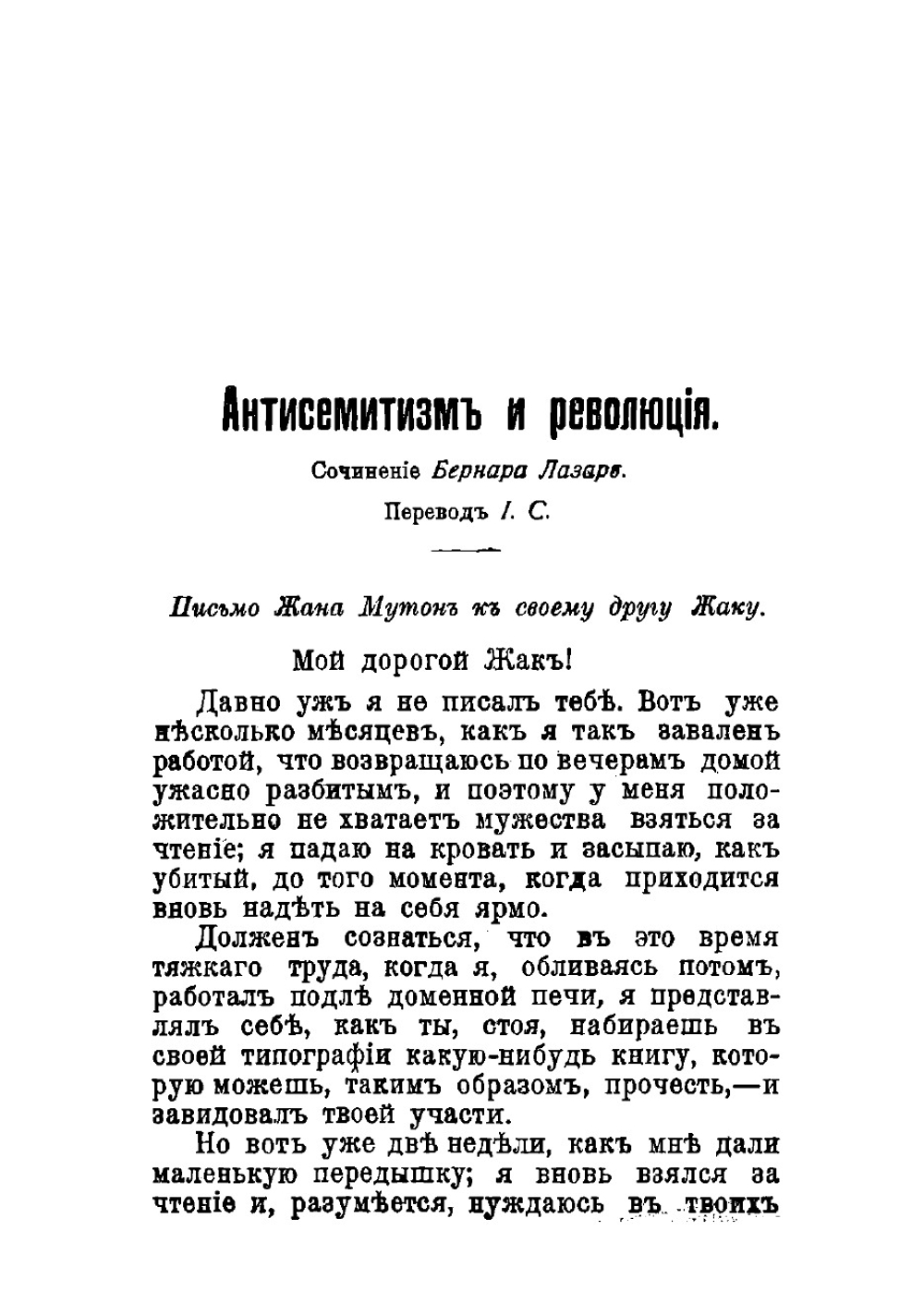 Антисемитизм и революция | Лазар Бернар