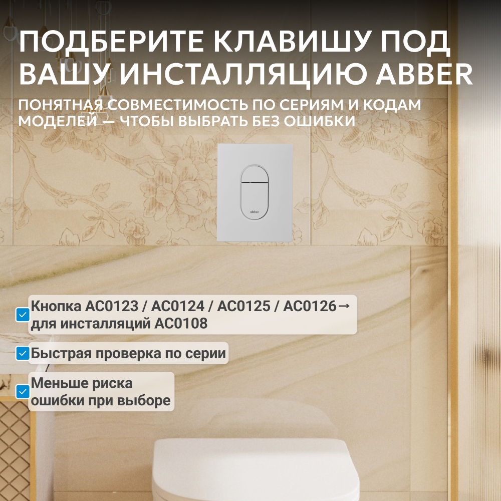 Кнопка смыва ABBER AC0124MW пневматическая, белая матовая