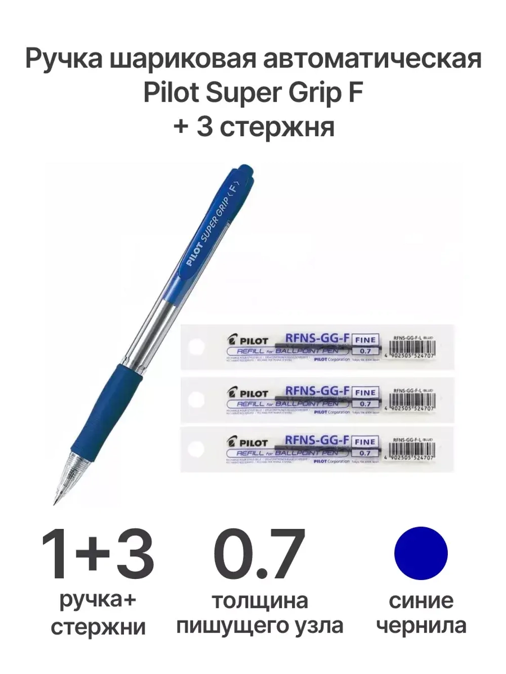 Ручка шариковая Super Grip F, 0.7 мм, синяя + 3 стержня
