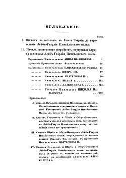 Историческое обозрение Лейб-гвардии Измайловского полка. 1730-1850 | А. В. Висковатов