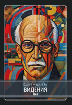 Видения. Записи семинаров, проведённых К. Г. Юнгом в 1930-1934 гг. 4 Книги (PDF)