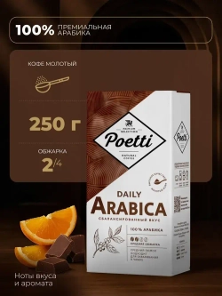Кофе молотый Poetti Daily Arabica, 250 г