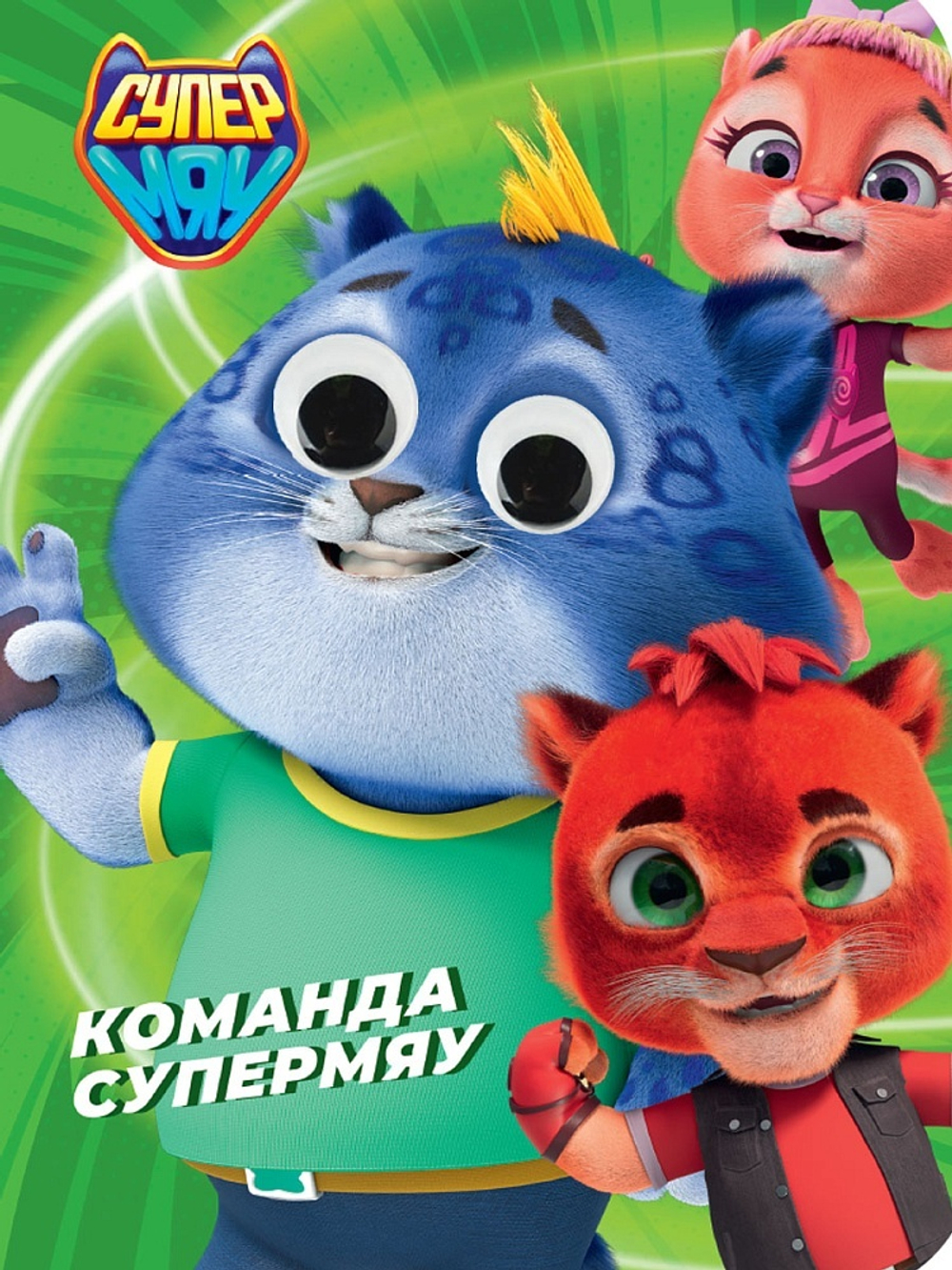Книжка 160*220мм 10стр. с глазками "Супермяу. Команда Супермяу" картон