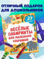 Лабиринты. Весёлые лабиринты для маленьких озорников