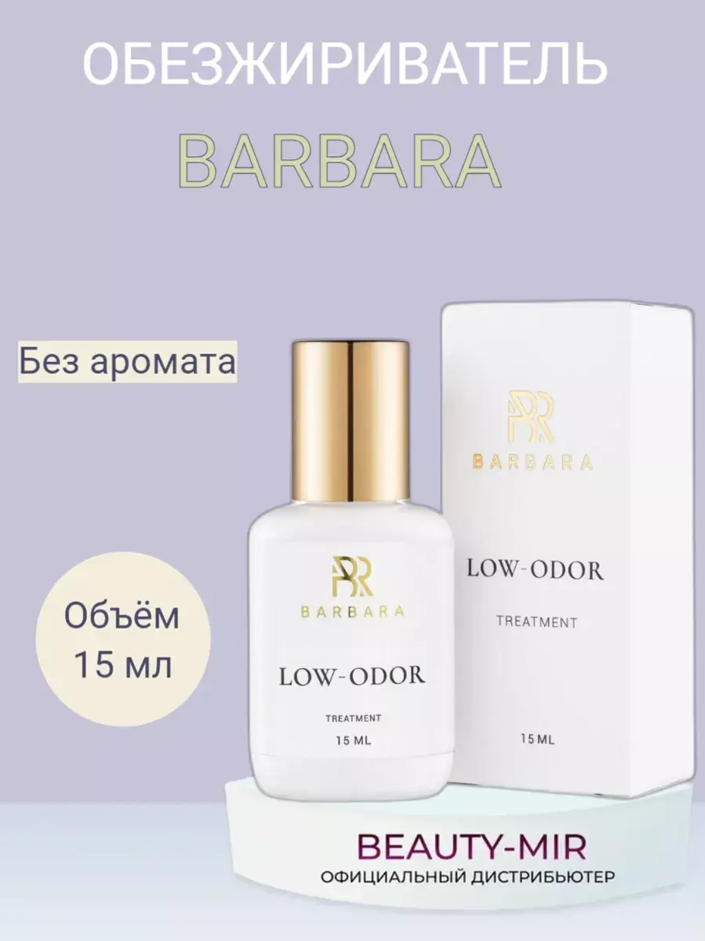 Обезжириватель Barbara, 15 мл
