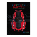 Картон цветной А4 10л 10цв мелованный "Суперкар" (Феникс+)