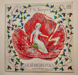 Винтажная виниловая пластинка LP Г.Х.Андерсен Дюймовочка Ленинградский Завод (СССР 1979)
