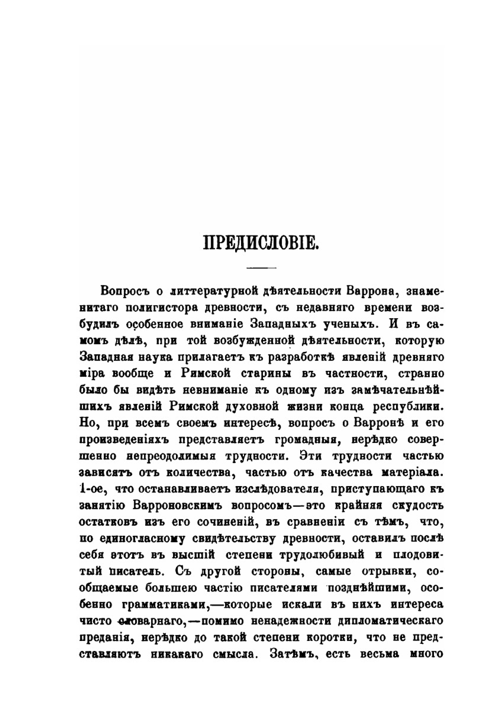 Марк Теренций Варрон Реатинский и Мениппова сатира | И.В. Помяловский