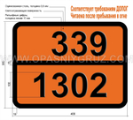 Табличка Опасный груз 339-1302 ЭФИР ВИНИЛЭТИЛОВЫЙ СТАБИЛИЗИРОВАННЫЙ