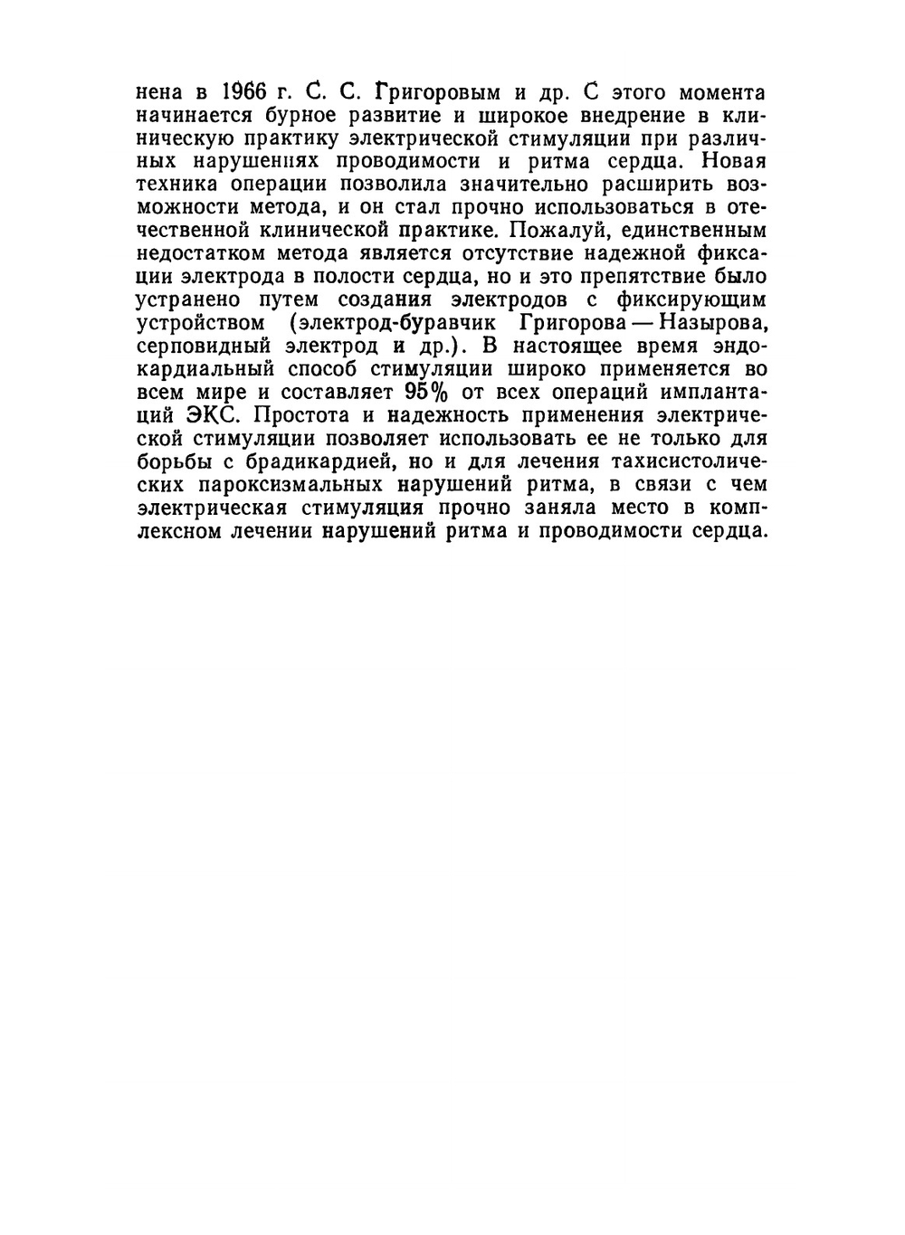 Электрокардиограмма при искусственном водителе ритма | С. Григоров; Ф.Б. Вотчал; О.В. Костылева