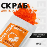 Скраб для тела «PICO MICO-Energy - цитрус фреш» с маслом оливы и витамином Е - 250 гр. (Цвет: не задано)