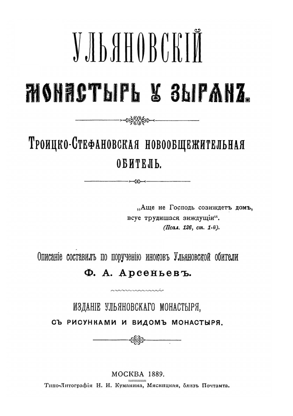 Ульяновский монастырь у зырян | Ф.А. Арсеньев