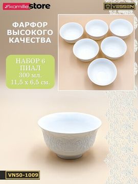 Пиала 300 мл. 11,5х6,5 см. набор 6 шт. Ажур классик