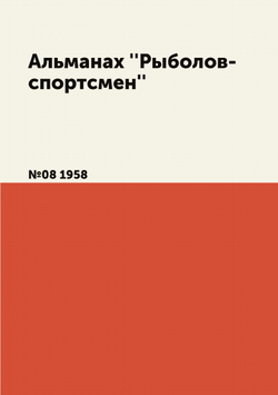 Альманах ''Рыболов-спортсмен''. №08 1958 | Нет автора
