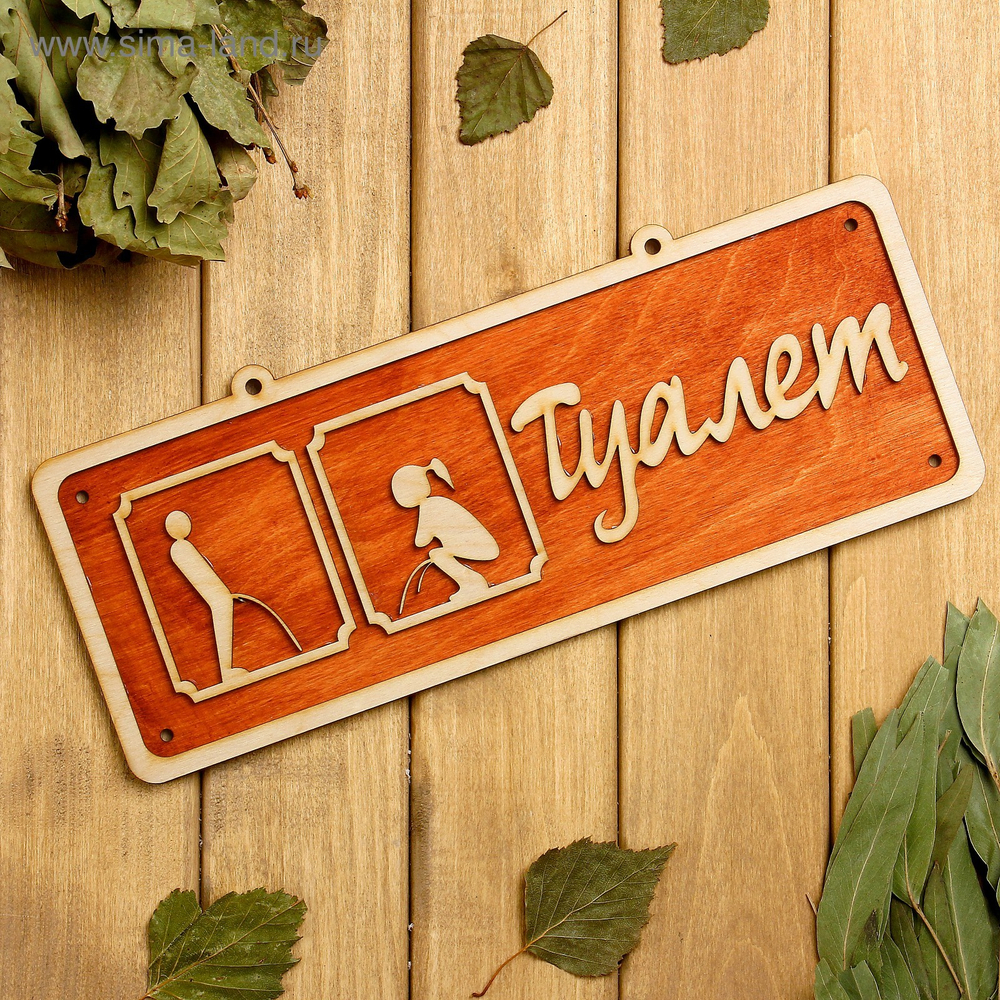 Табличка для бани и сауны «Туалет», 30×12 см, деревянная