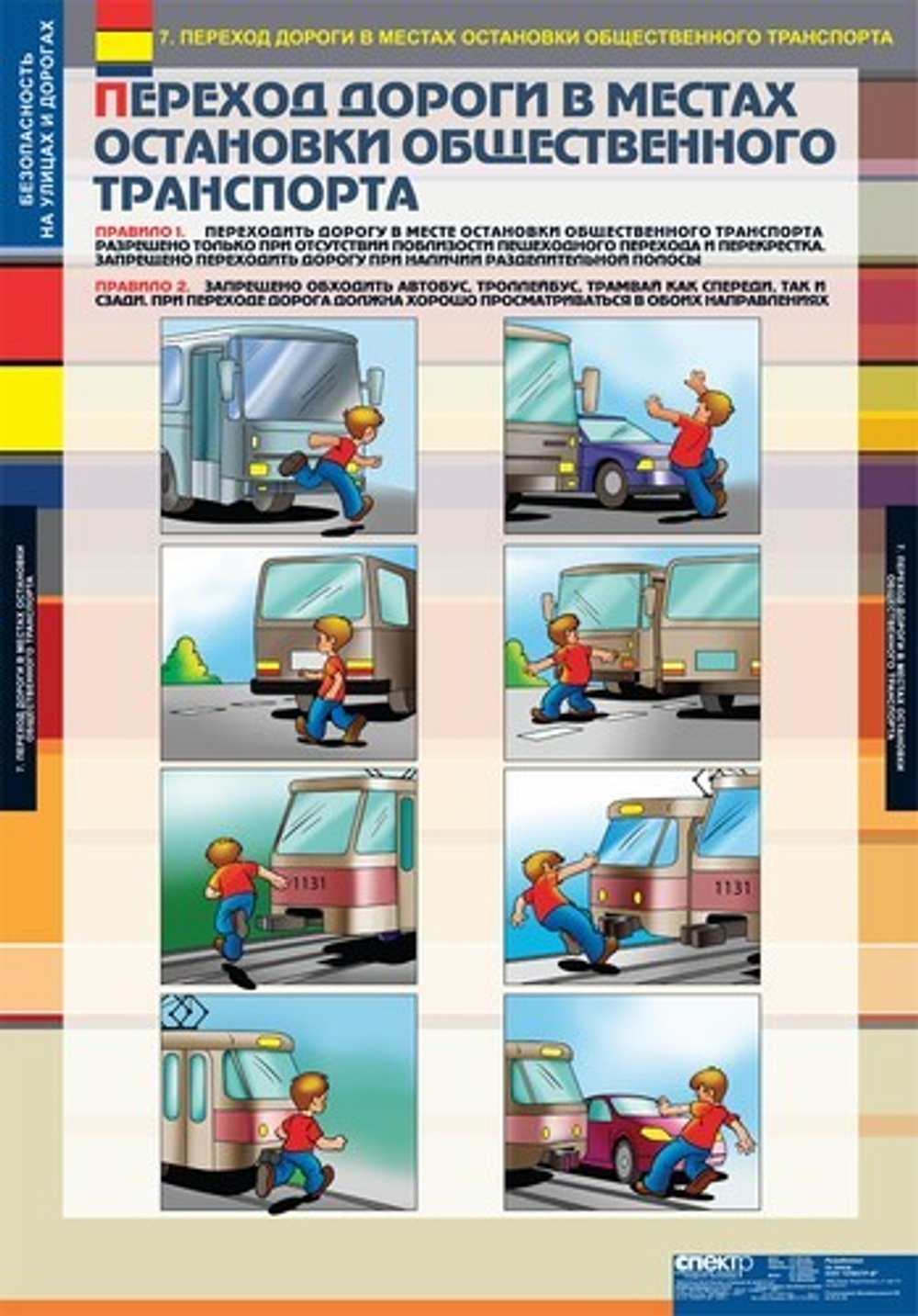 Безопасность на улицах и дорогах (12 таблиц, 68х98 см)