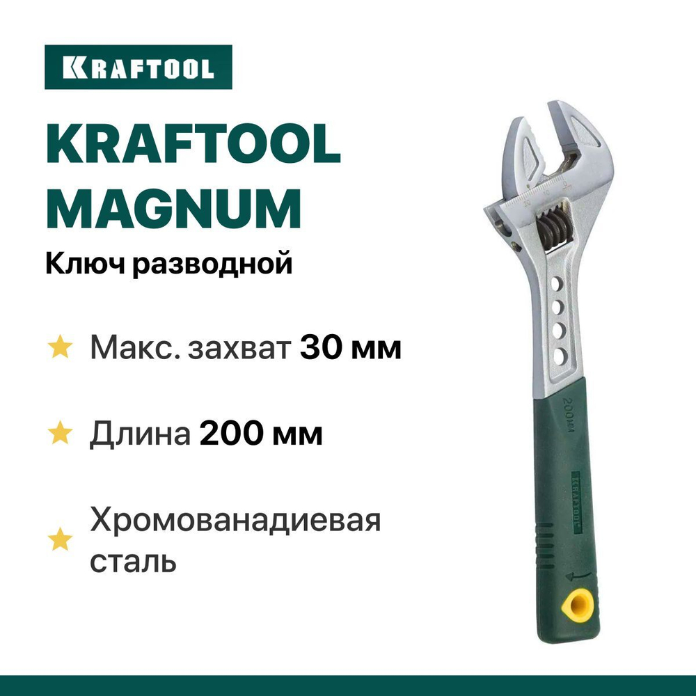 Ключ разводной KRAFTOOL MAGNUM, 200 / 30 мм