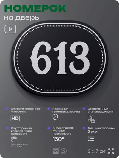 Номерок на дверь квартиры 613, для кабинета, офиса, шильдик 9 х 7 см, черный, Айдентика Технолоджи