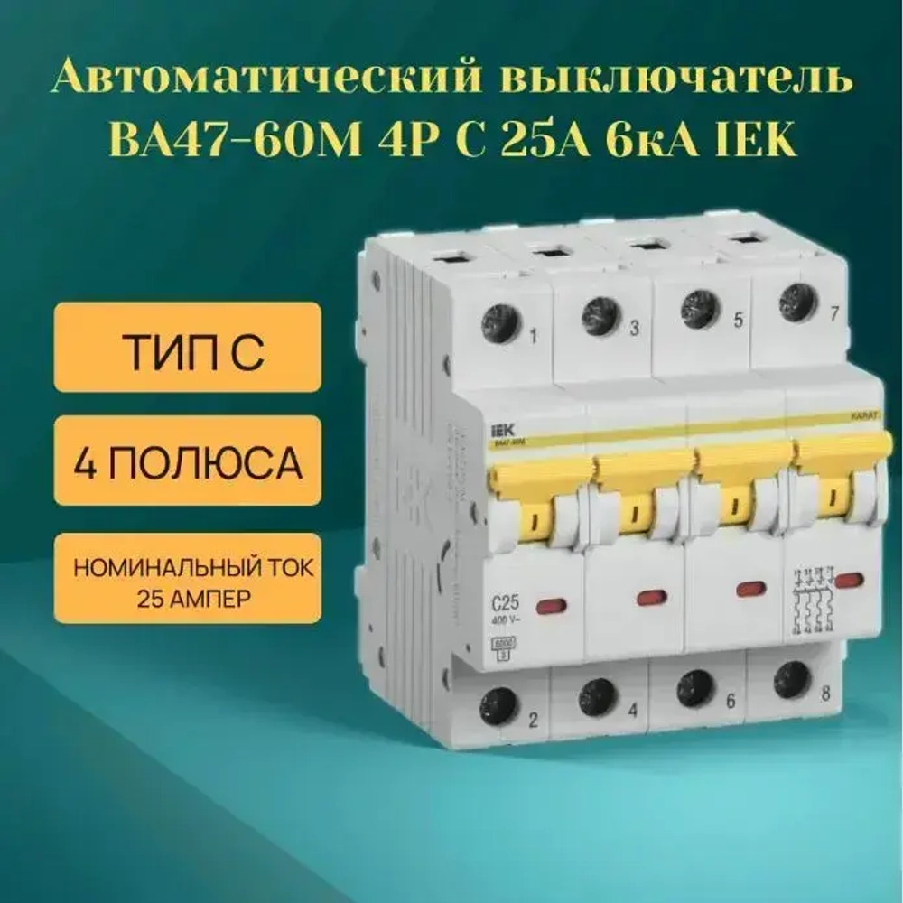 Автоматический выключатель ВА47-60M 4P C 25А 6кА IEK