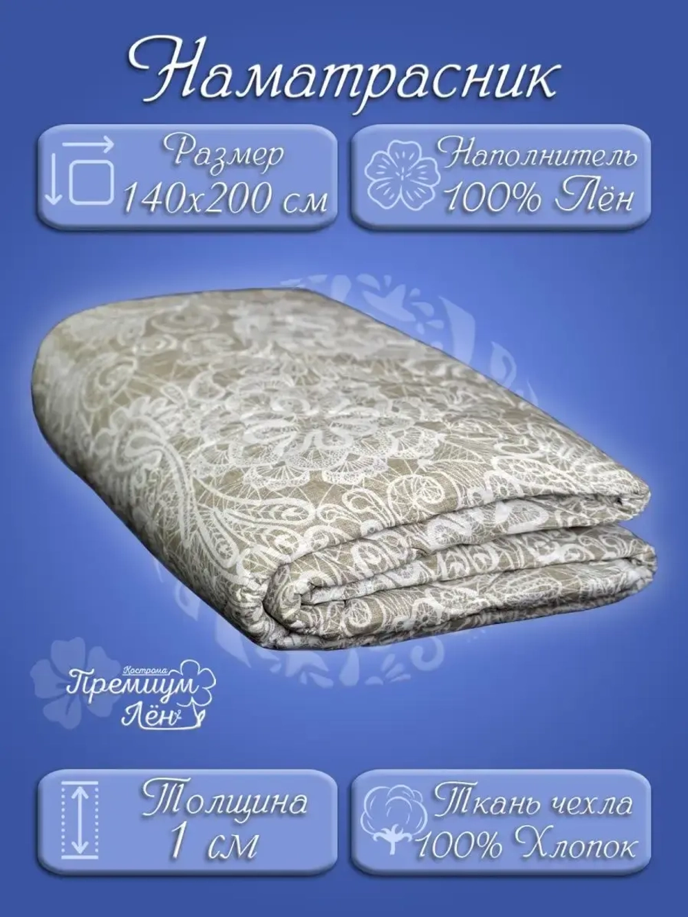 Наматрасник 140х200, на резинках, стёганный, хлопок, лен.