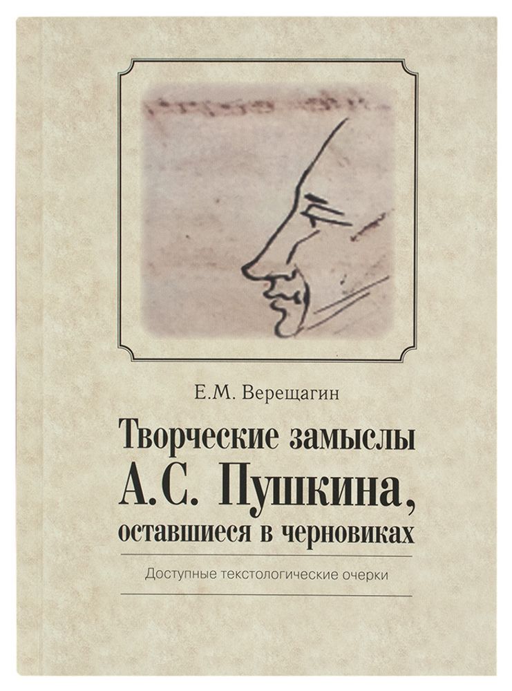 Творческие замыслы А.С. Пушкина, оставшиеся в черновиках