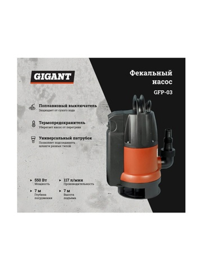 Фекальный насос 7/7 м, 550 Вт Gigant GFP-03