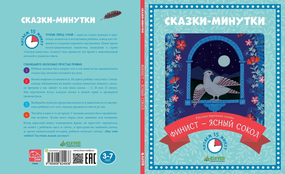 Сказки-минутки. Финист - ясный сокол