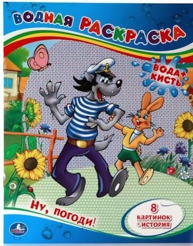 Водная раскраска &quot;Ну, погоди!&quot; 978-5-506-01246-7 (Умка)