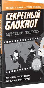 Секретный блокнот