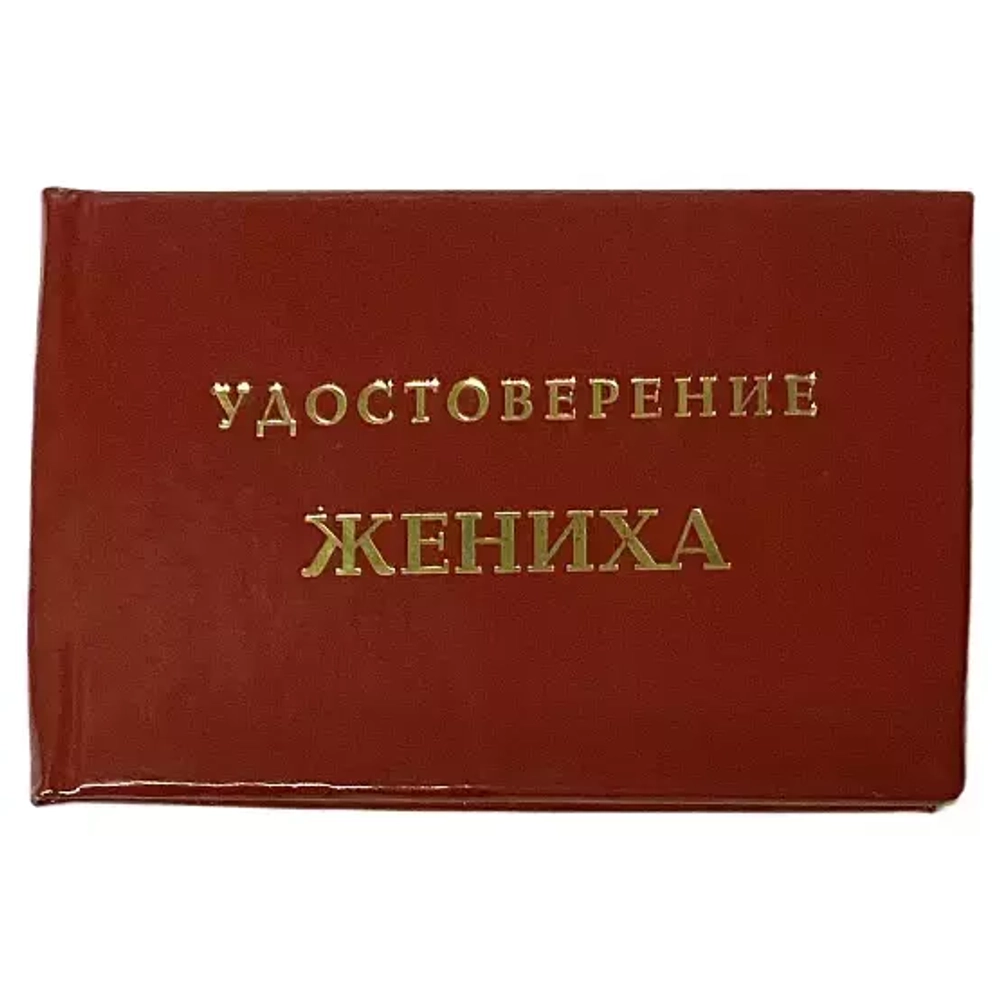 Шуточное удостоверение Жениха