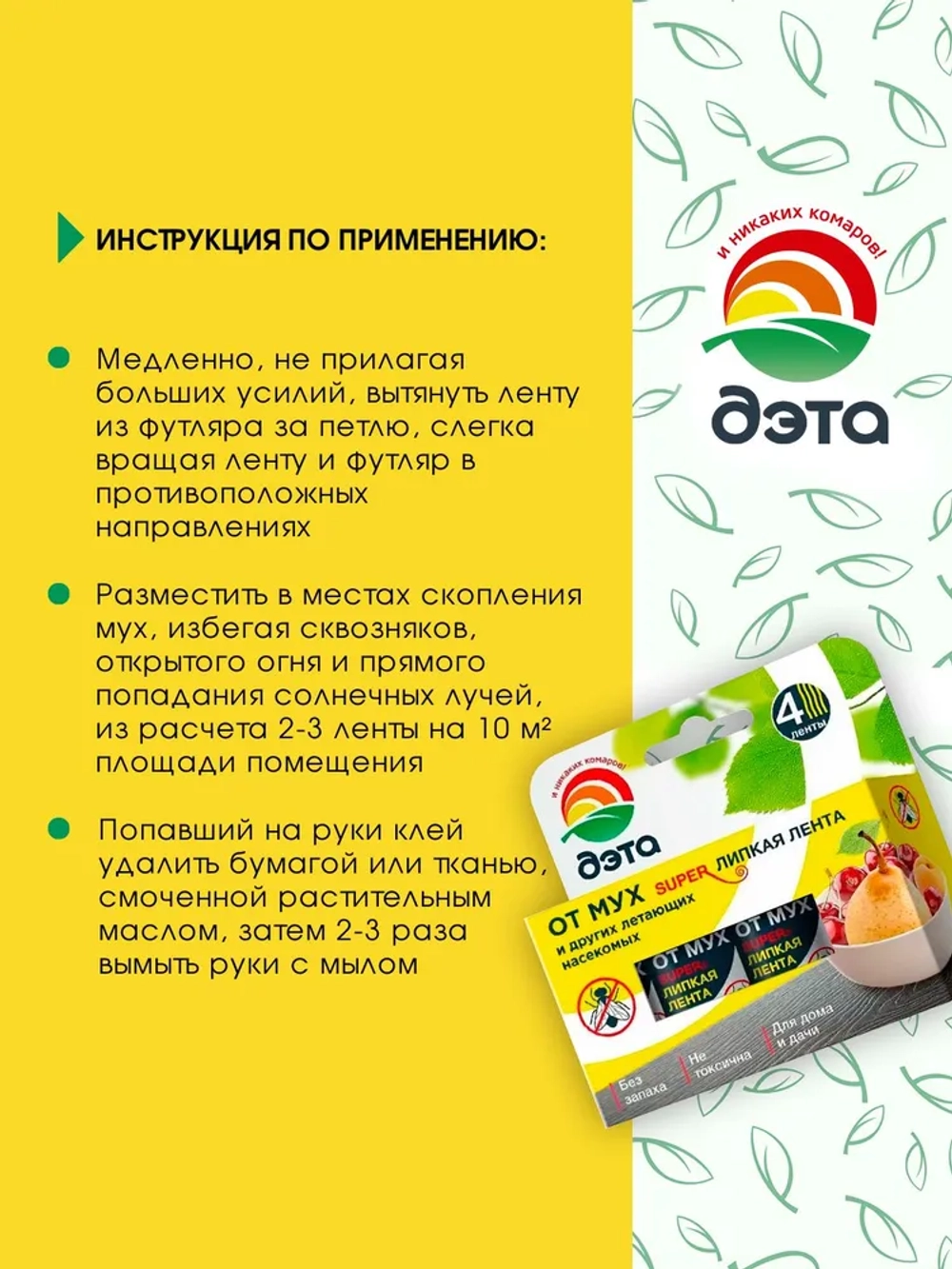 Средство от мух и летающих насекомых, липкая лента ДЭТА, комплект, 4 шт