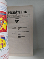Журнал Искатель №№1-12, 1999 (комплект из 12 экземпляров)