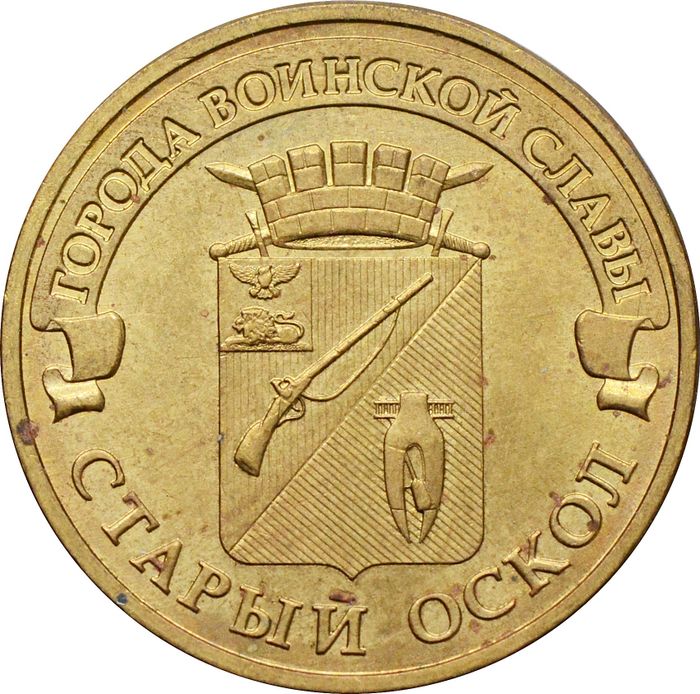 10 рублей 2014 Старый Оскол (ГВС)