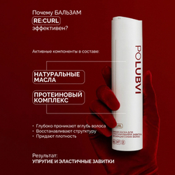 3=1+1 | Бальзам-маска RE:CURL для структурирования завитка и регенерации сухих, жестких и поврежденных волос