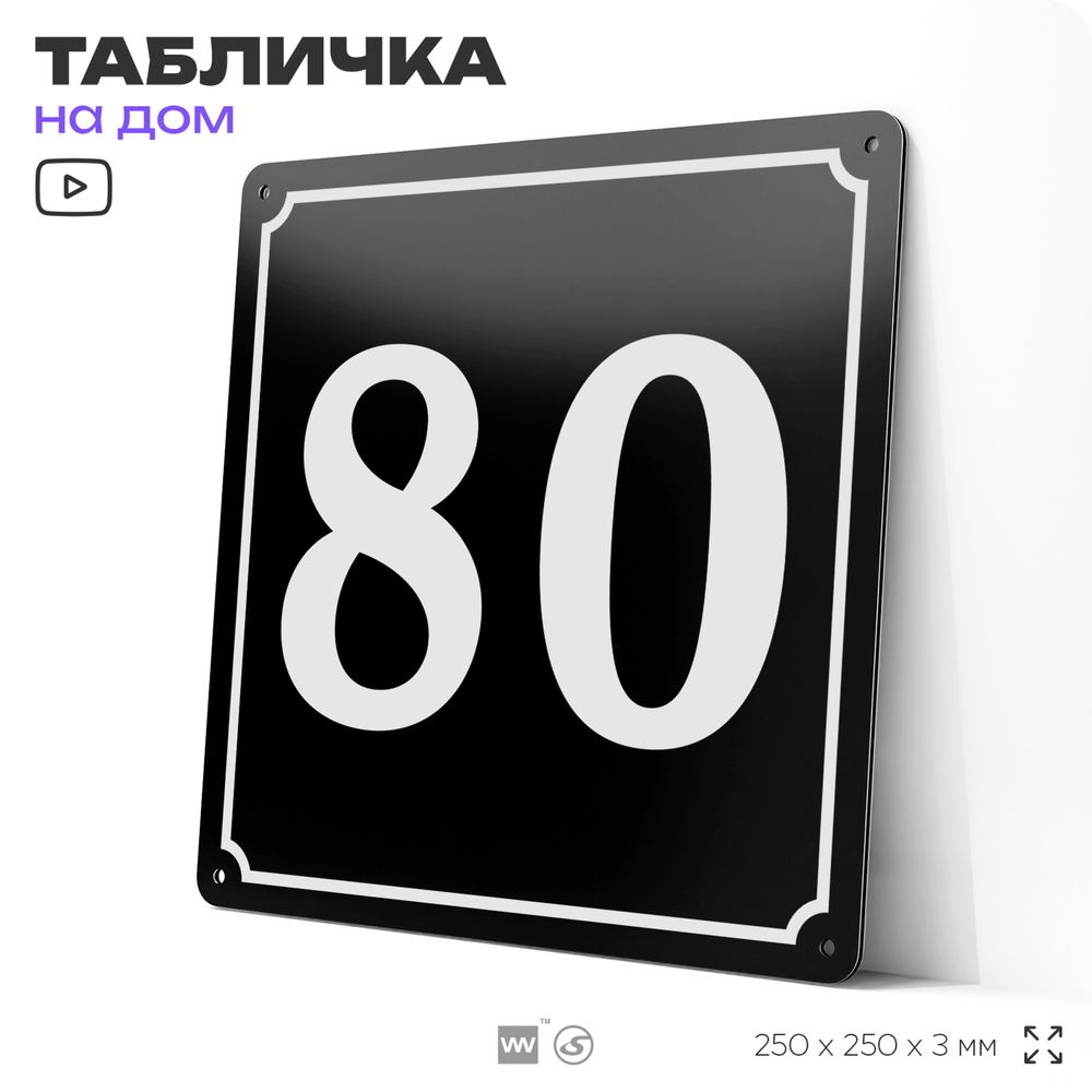 Адресная табличка с номером дома 80, на фасад и забор, черная, 25х25 см, Айдентика Технолоджи
