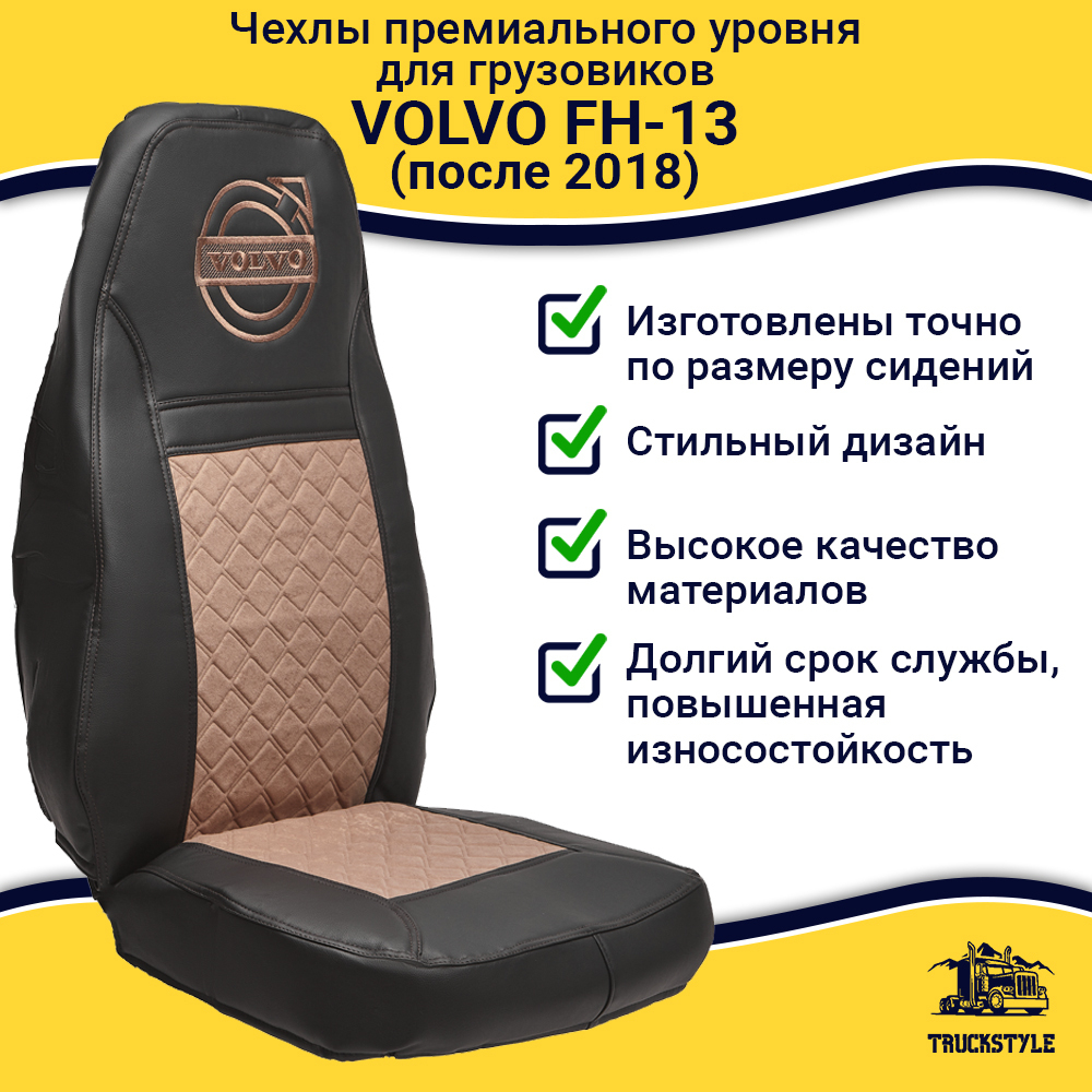 Чехлы VOLVO FH-13 после 2018 года: водитель от сиденья, пассажир от стойки кабины (один вырез под ремень) (экокожа, черный, коричневая вставка)