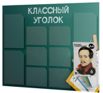 Классный уголок