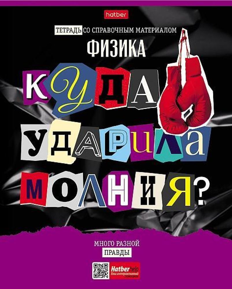 Тетрадь предметная 48л А5ф клетка на скобе Физика &quot;Следствие ведут ученики&quot; (Хатбер)