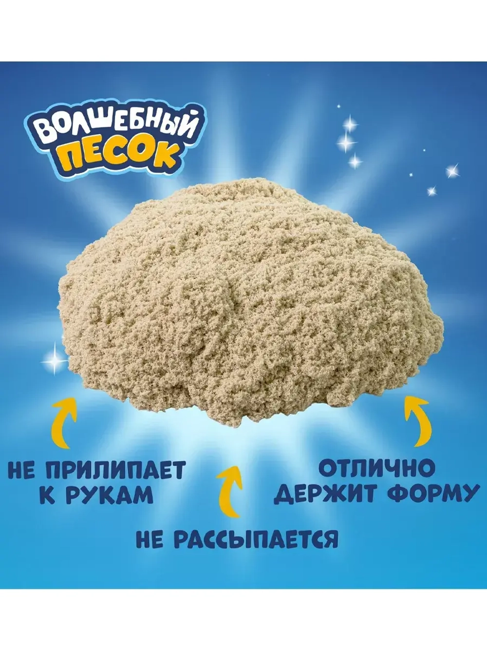 Кинетический песок Волшебный песок, 1200 гр., песочный