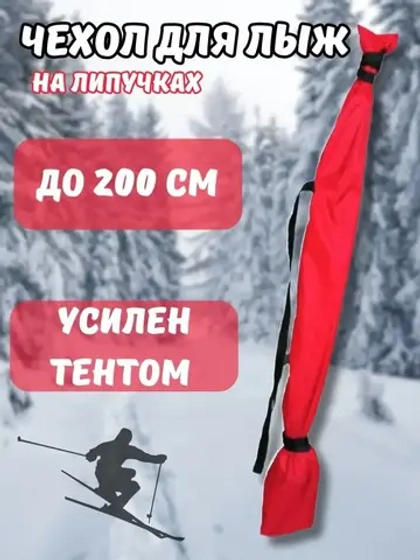 Чехол для хранения лыж 200 см