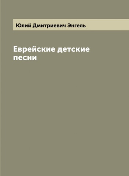 Еврейские детские песни | Юлий Дмитриевич Энгель