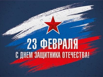 С Днем защитника Отечества!