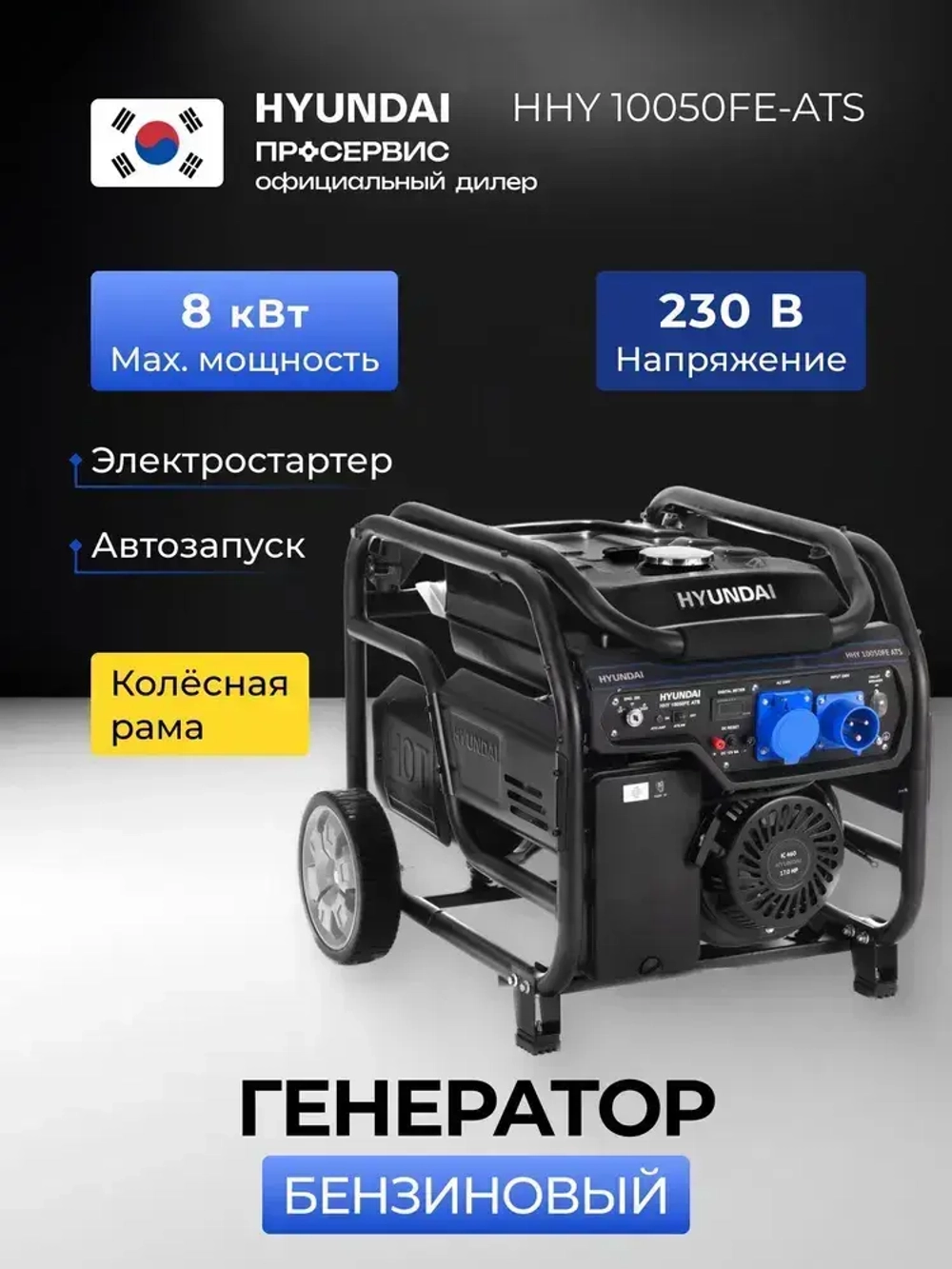 Генератор бензиновый Hyundai HHY 10050FE ATS 8 кВт, с встроенным блоком автозапуска и автоматической регуляцией напряжения, электростанция 99 кг