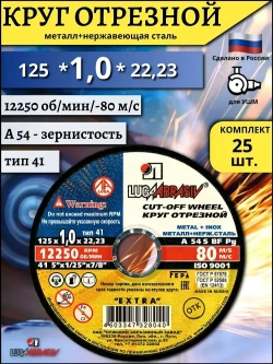LUGAABRASIV Круг отрезной 125 x 1 x 22.23; №1