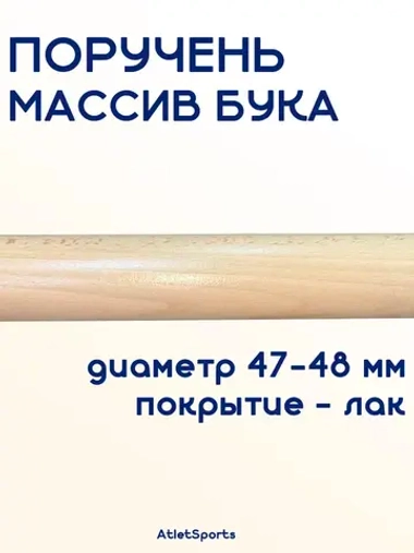 Поручень из массива бука, длиной 1,5 м, с лаковым покрытием