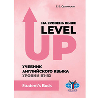 Орлянская Е.В. На уровень выше = Level Up: Учебник английского языка