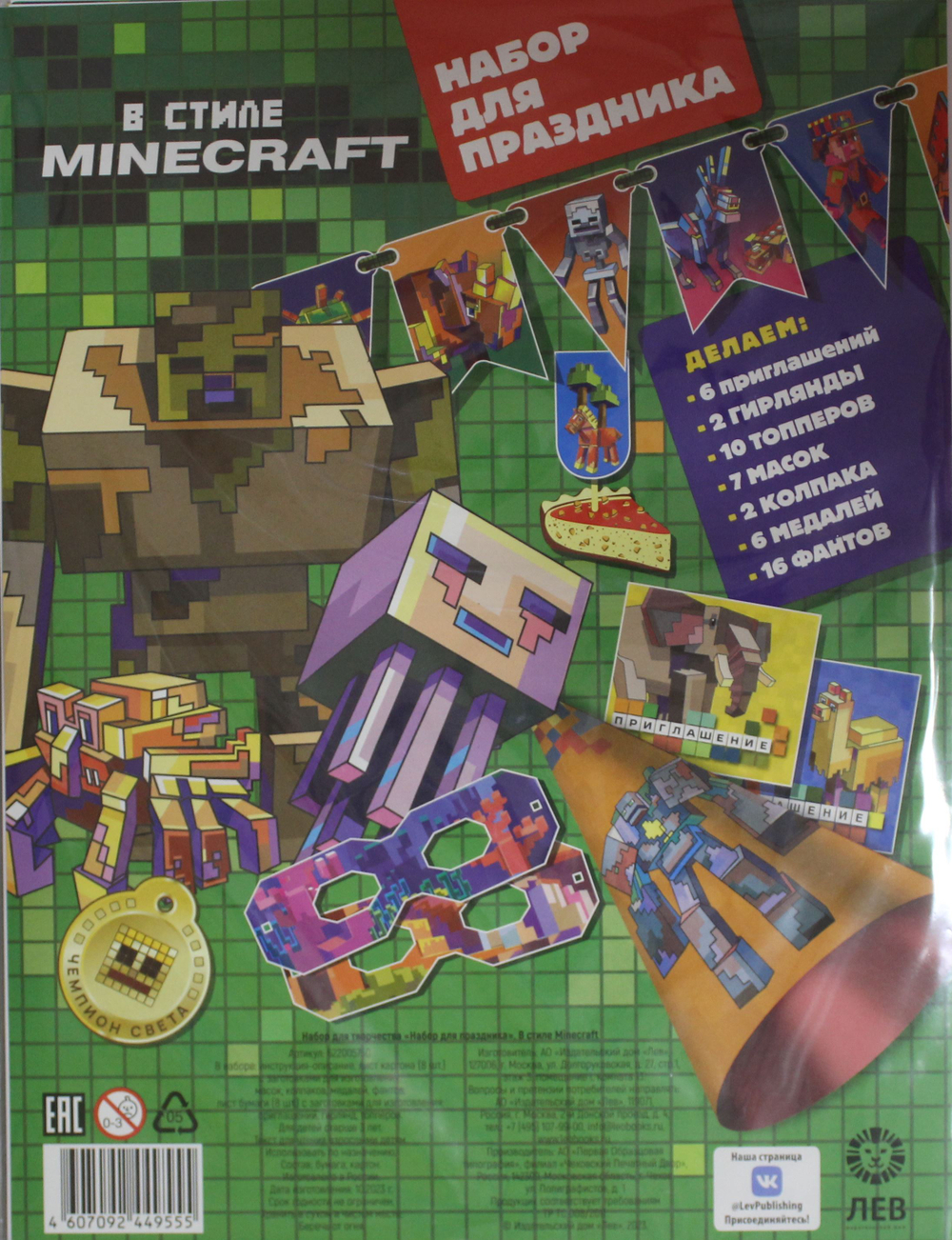 Набор для творчества "Набор для праздника". В стиле Minecraft