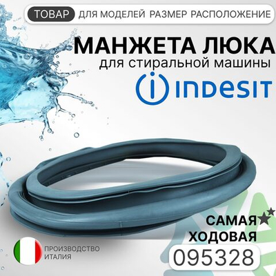 Манжета люка для стиральной машины Indesit самая ходовая 095328